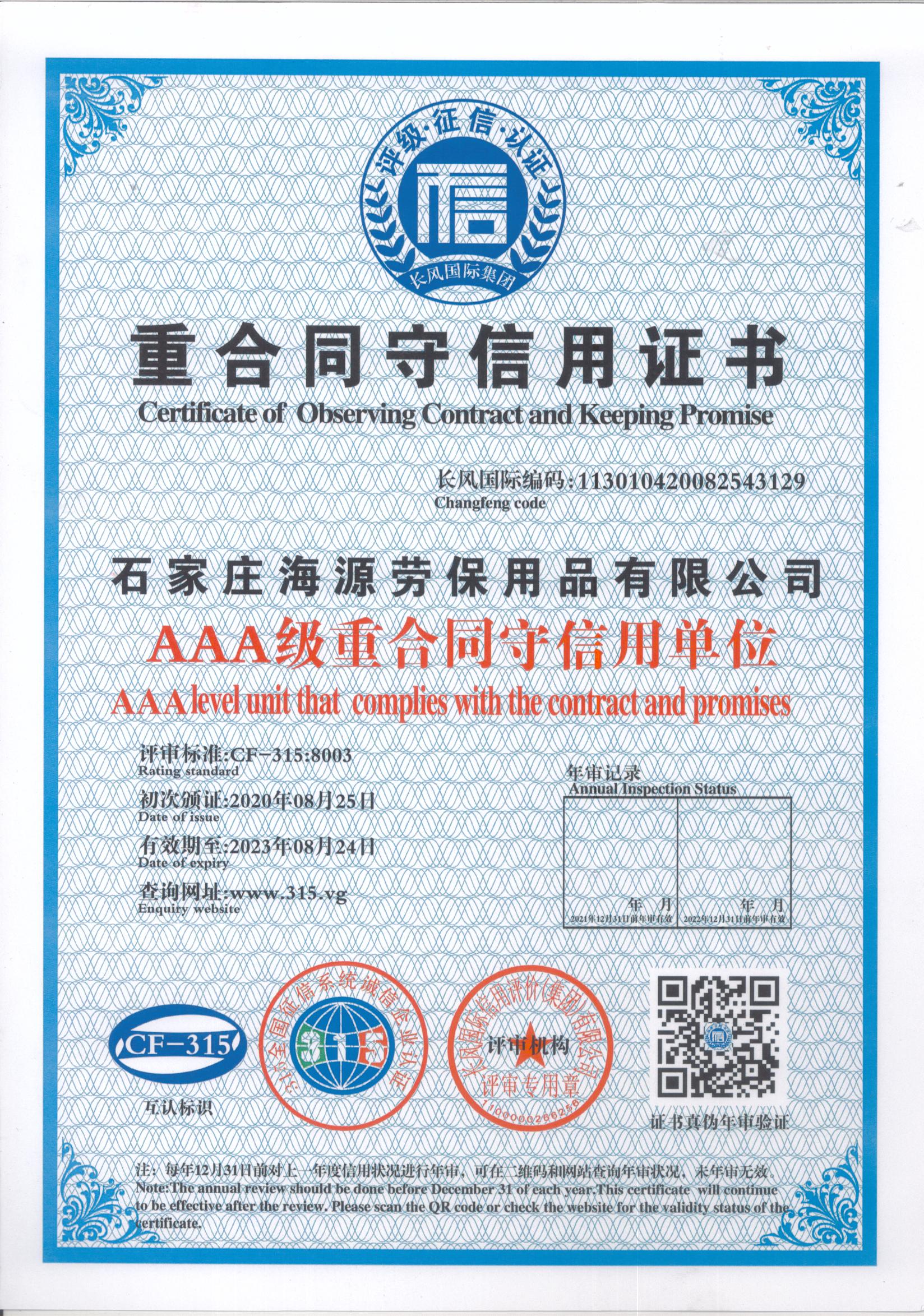 海源勞保重合同守信用證書