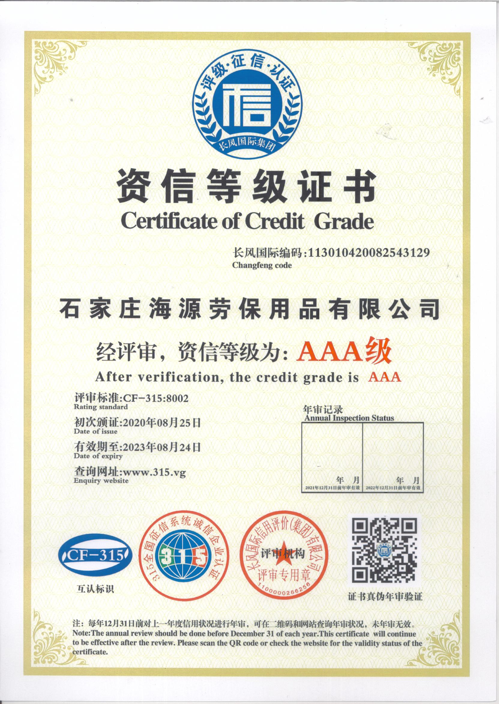 海源勞保資信等級證書