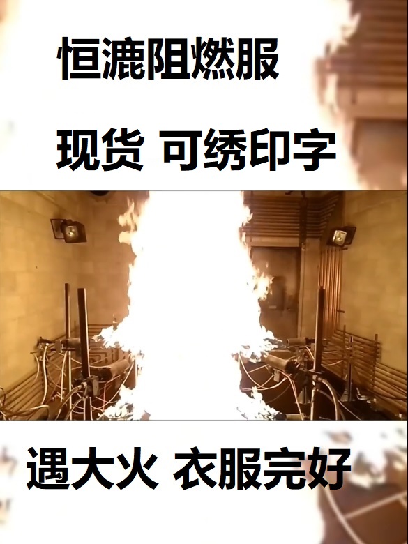 免保養阻燃服